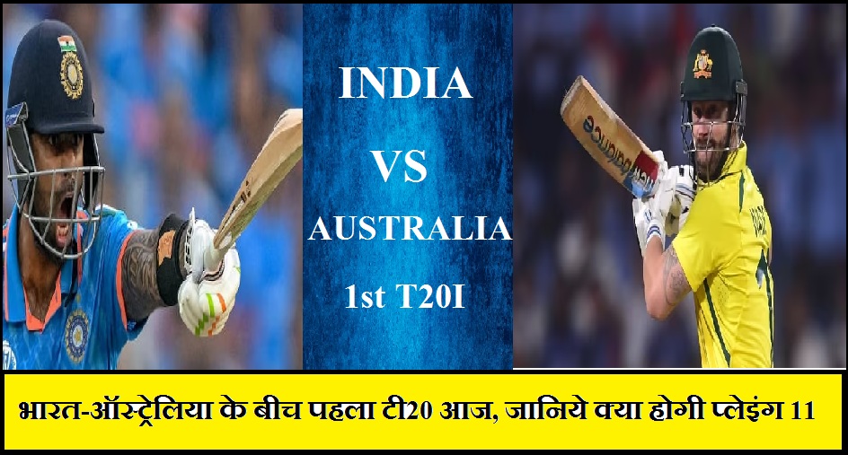 First T20 between India and Australia today, know what will be the playing 11