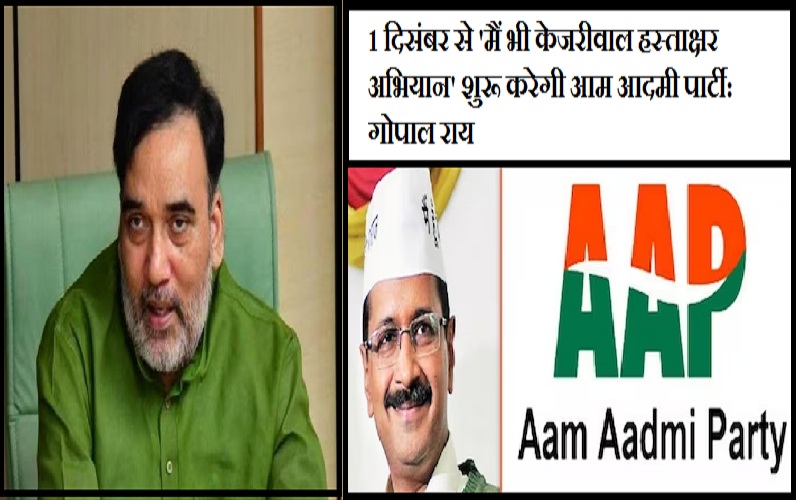 AAP WILL LAUNCH 'MAI BHI KEJRIWAL' SIGNATURE CAMPAIGN FROM DEC 1: GOPAL RAI