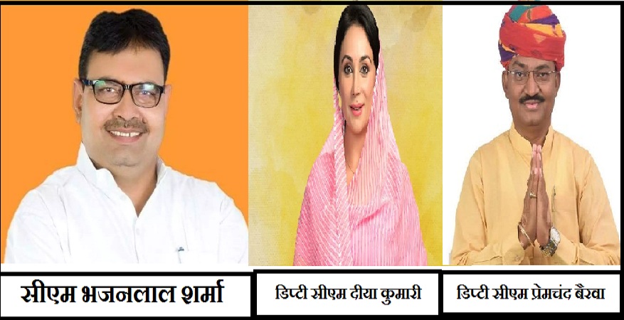 Bhajanlal Sharma became the new CM of Rajasthan, Diya Kumari and Premchand Bairwa became Deputy CM.