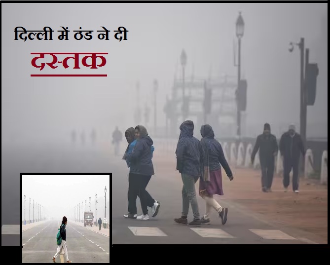 Weather Update: Delhi is colder than Shimla, minimum temperature reached 4.9 degrees