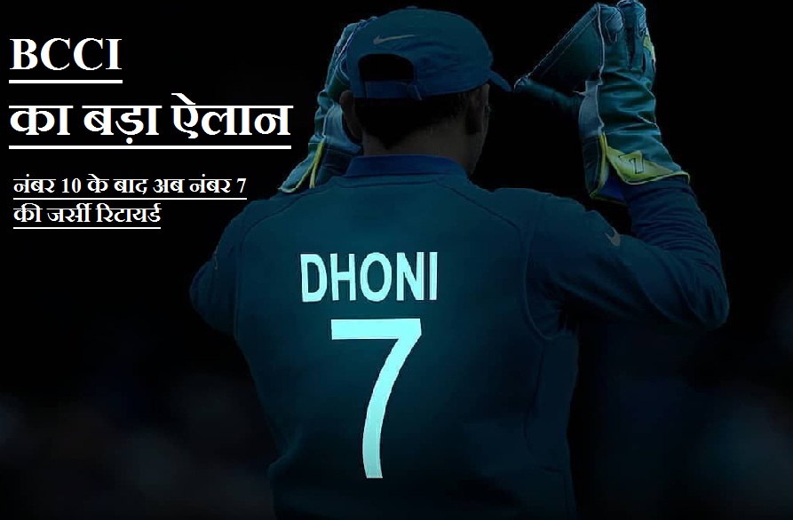 After number 10, now number 7 jersey retired, BCCI took a big decision in honor of MS Dhoni