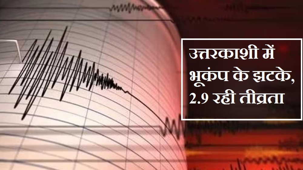Earthquake tremors felt in Uttarkashi, intensity was 2.8