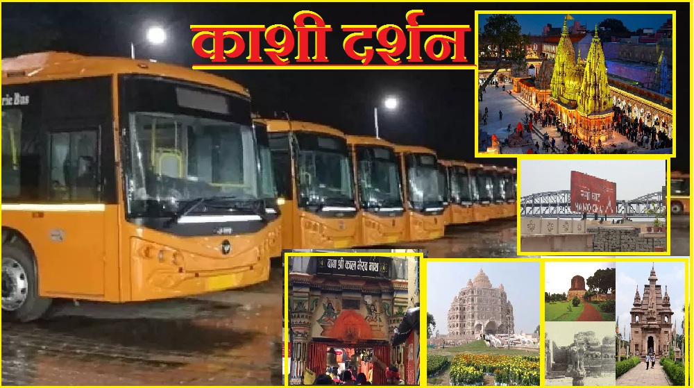 Now complete Kashi darshan will be done for Rs 500, special e-bus service will start from Mahashivratri