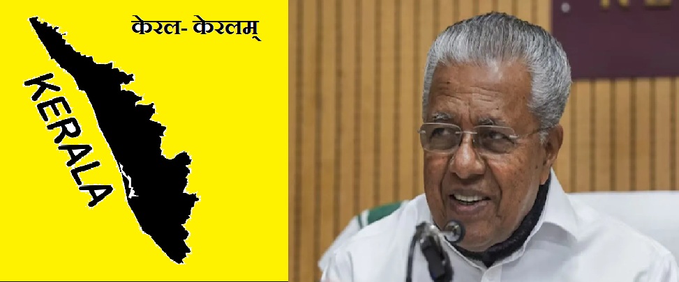 Name of Kerala will be changed, state government presented proposal in assembly