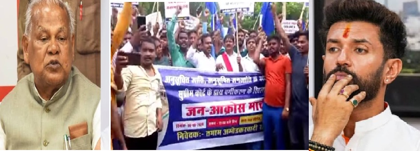 Dispute among Dalit leaders in Bihar due to reservation within SC-ST reservation by Supreme Court
