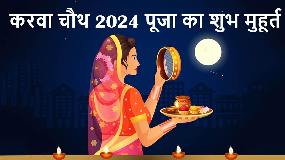 Karwa Chauth 2024: Know when Karwa Chauth fast will be celebrated, what will be the auspicious time for worship