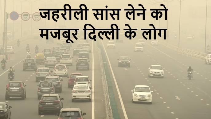 Pollution level in Delhi reached very bad category, people of Delhi forced to breathe poisonous air