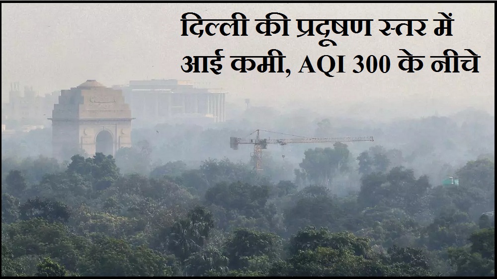 Pollution level has decreased in Delhi, average pollution level below 300