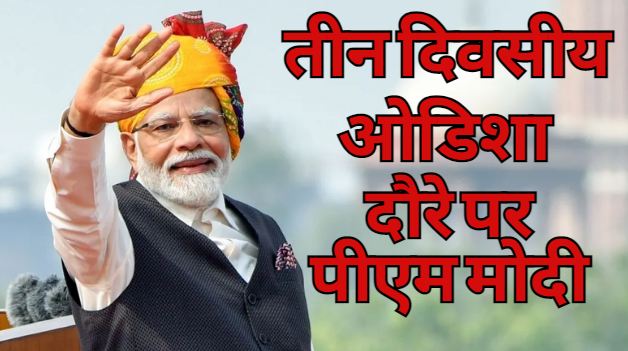 PM Modi will hold a road show in Bhubaneswar on his three-day Odisha tour from today, know the full news