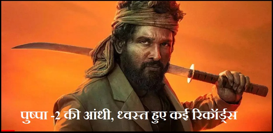 Many records were burnt to ashes in the fire of Pushpa 2, the film crossed the figure of 700 in four days