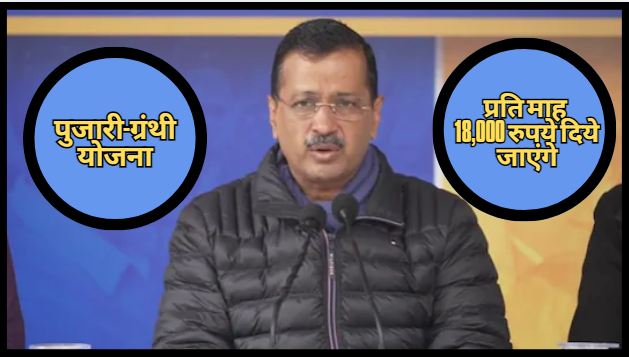 Kejriwal's big announcement before elections, priests and granthis will be given Rs 18,000 per month