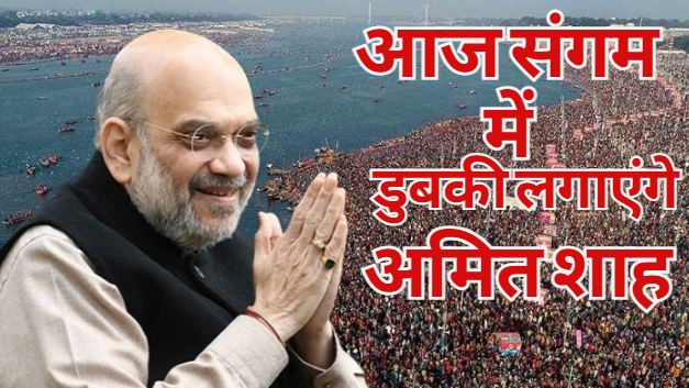 Home Minister Amit Shah will take a dip in Sangam today, know the full news