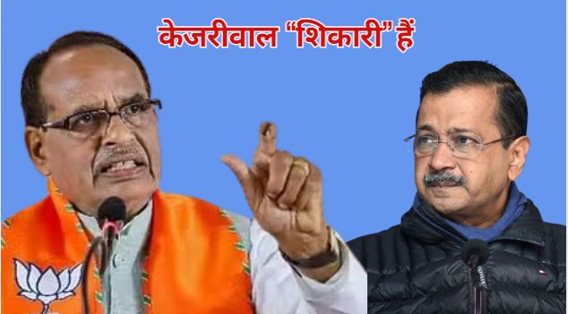 Shivraj Chauhan fiercely targeted Kejriwal, said- Kejriwal is a 'hunter' and 'Natwarlal'