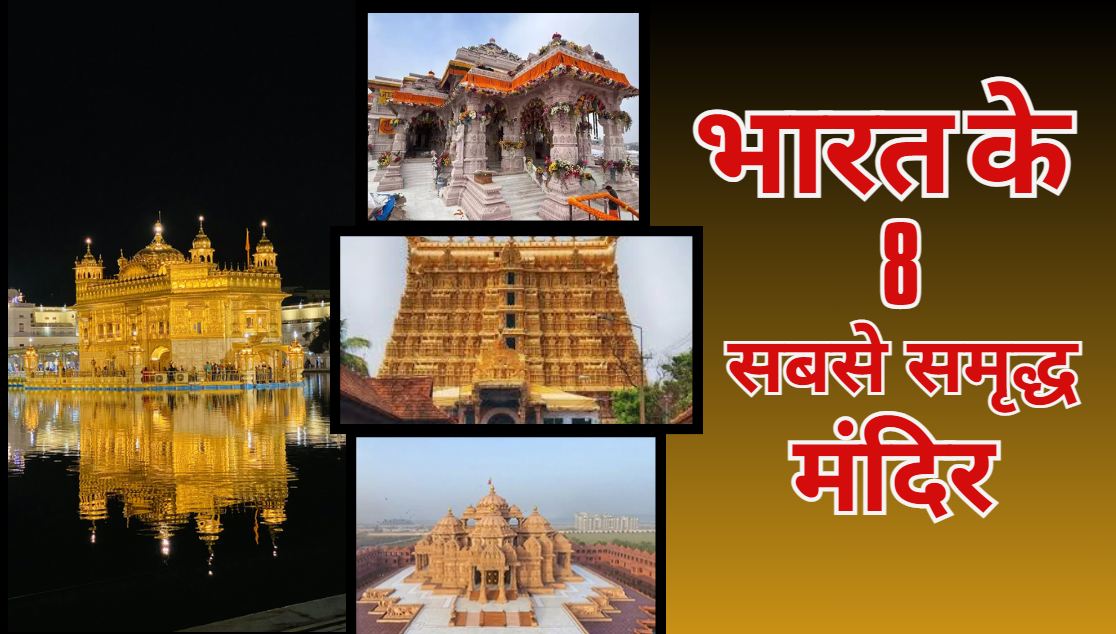 Know who and where are the richest temples of India