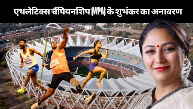 On June 20, CM Rekha Gupta will unveil the mascot of World Para Athletics Championship 2025, to be held in Delhi from September 27 to October 5