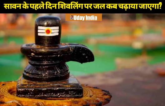 When is the auspicious time to offer water to Shivling on the first day of Sawan, know the full news