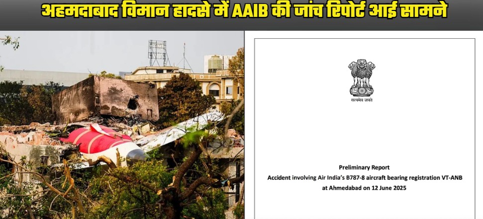 BIG UPDATE: AAIB's investigation report on Ahmedabad plane crash comes out, know what is special in the report