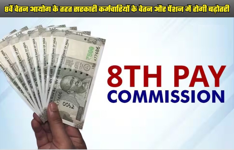 Under the 8th Pay Commission, the salary and pension of government employees will increase, know the full news