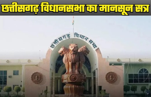 CG Monsoon Session 2025: Monsoon session will start in Chhattisgarh from today, sharp tension will be seen between the ruling and opposition parties