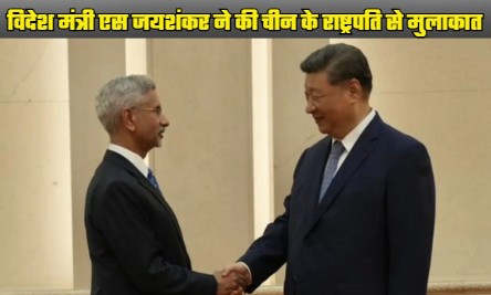 S Jaishankar China Visit: Indian Foreign Minister S Jaishankar met President Xi Jinping during his visit to China, gave PM Modi's message
