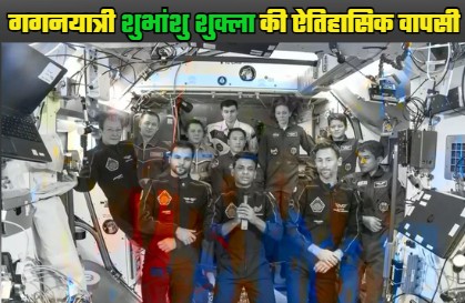 Shubhnshu Shukla, who left for Earth from space, will land on the California coast in the Pacific Ocean at 3:01 pm on Tuesday