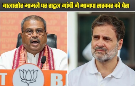 Rahul Gandhi surrounded the BJP government on the Balasore issue of Odisha, in response Dharmendra Pradhan retaliated, said this