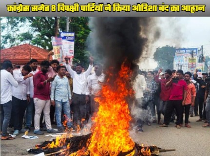 8 opposition parties led by Congress called for Odisha bandh on July 17 over Balasore issue, know the full news