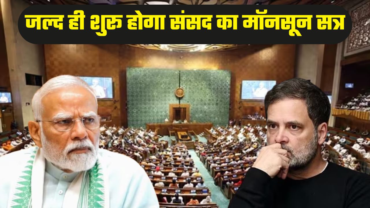 Monsoon session of Parliament will begin from 21st July, Central Government has geared up, preparations underway to introduce 8 bills