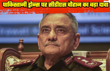 CDS Chauhan made a big disclosure on Pakistani drones, said- 'India shot down most of the drones of Pakistan, many were recovered in good condition'