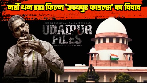 The Supreme Court will hear the film 'Udaipur Files' controversy today, the release date will be decided