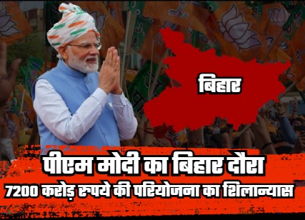 PM Modi will visit Bihar for the 53rd time today, will lay the foundation stone of development projects worth Rs 7200 crore in Motihari