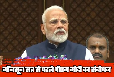 Before the start of the monsoon session, PM Modi addressed the nation and said- Monsoon session is like a victory celebration for everyone