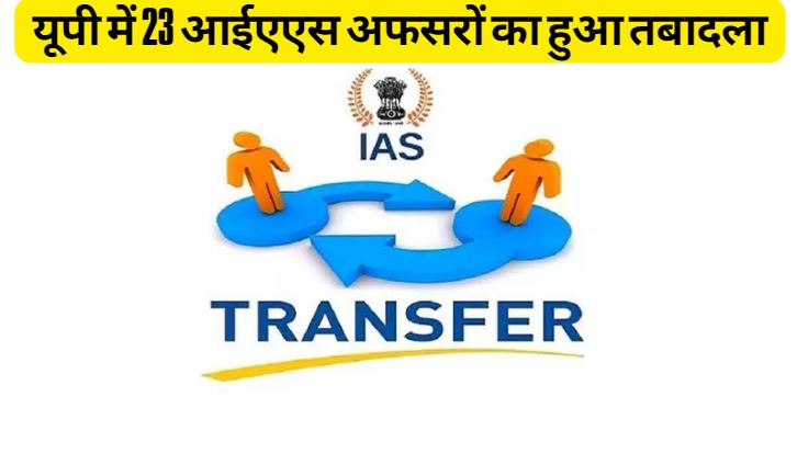 23 IAS officers transferred in UP, see the list of transferred officers