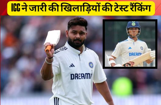 ICC released the Test rankings of players, Yashasvi Jaiswal suffered a huge loss, Pant made a leap