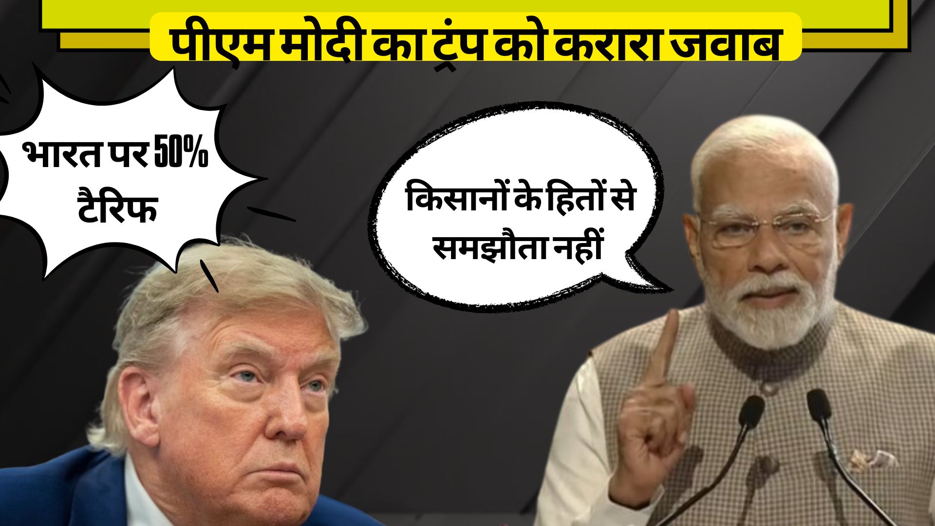 PM Modi gave a befitting reply to Trump on 50% tariff, said- 'India will not compromise on the interests of its farmers'