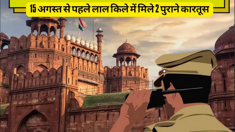 2 old cartridges found at Red Fort a week before Independence Day celebrations, sent for forensic examination