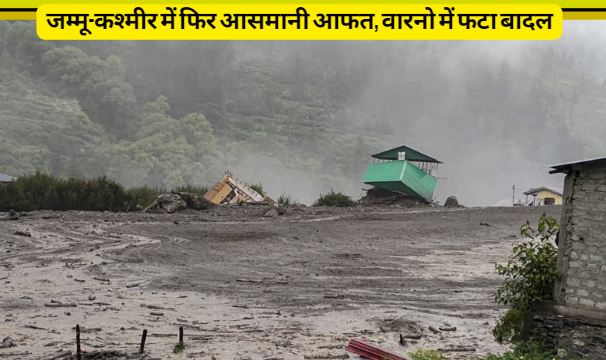 There is news of cloudburst in the forest area of Warno in Lolab region of Jammu and Kashmir, there is a strong flow of water in the entire area