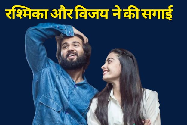 Rashmika Mandanna and Vijay Deverakonda got engaged, know the full story