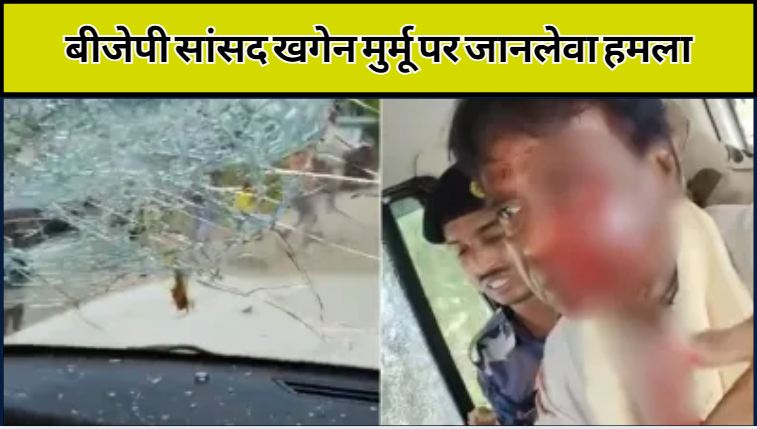 BJP delegation attacked in Jalpaiguri district of West Bengal, BJP MP Khagen Murmu seriously injured