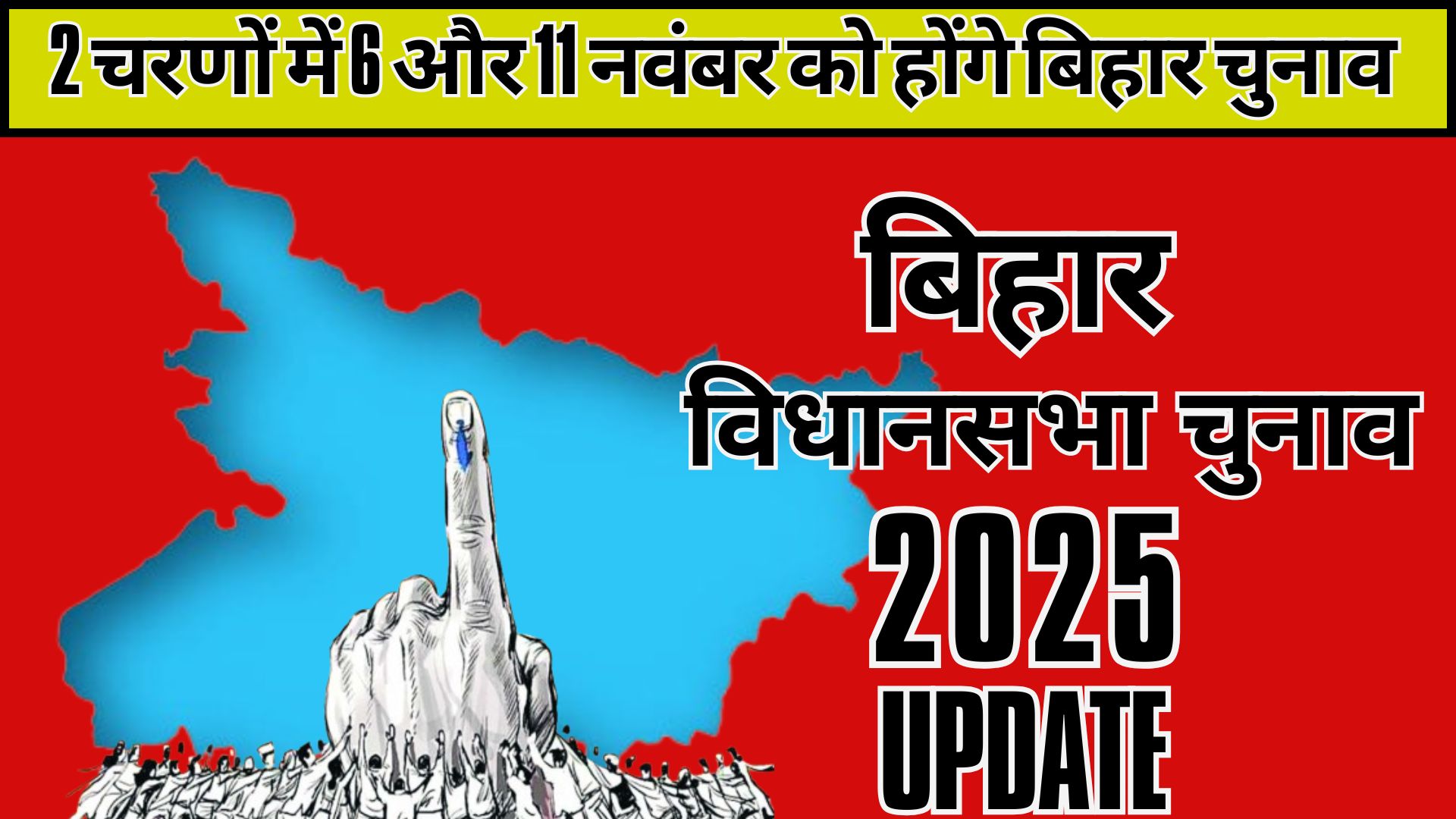 Bihar Assembly Election 2025 Date: Bihar Assembly elections will be held in two phases, results will be declared on November 14