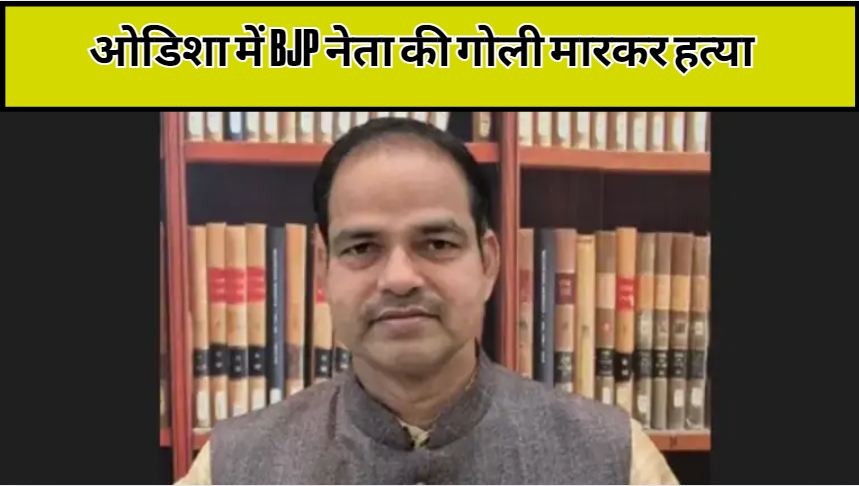 Senior BJP leader Pitabas Panda shot dead in Odisha's Brahmapur, creating panic in the area