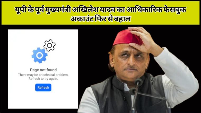 Former UP Chief Minister Akhilesh Yadav's official Facebook account has been reinstated, after being suspended on October 10