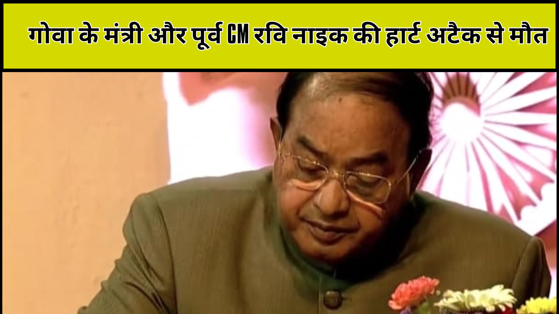 Goa minister and former CM Ravi Naik dies of heart attack, PM Modi pays emotional tribute