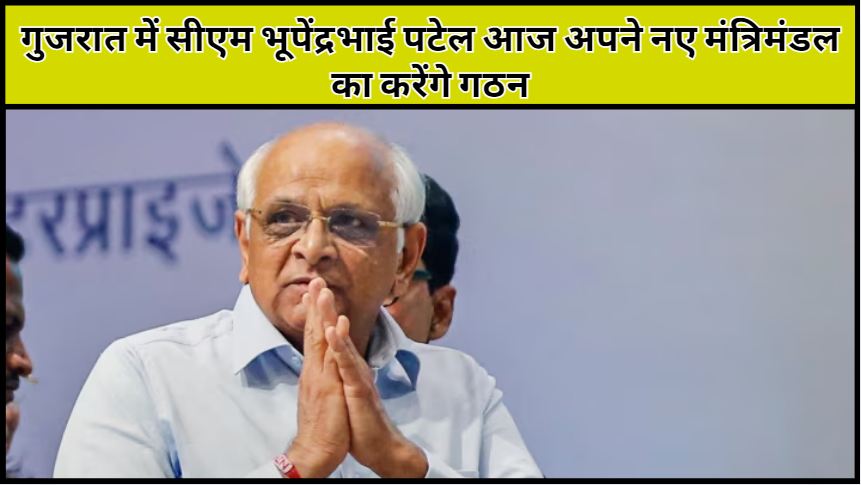 In Gujarat, CM Bhupendrabhai Patel will form his new cabinet today, know the complete update