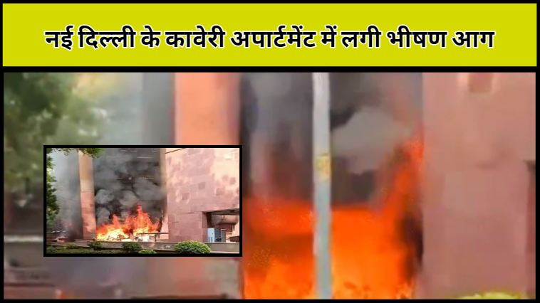 A massive fire broke out at Kaveri Apartments in New Delhi, home to several MPs. Check out the latest updates