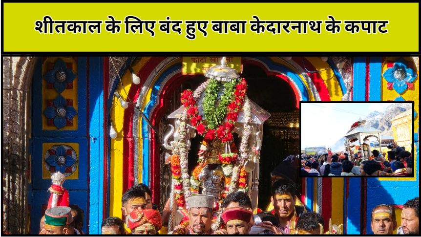 Kedarnath Temple closed for the winter season; worship will be held at the seat of the Omkareshwar Temple in Ukhimath for the next six months