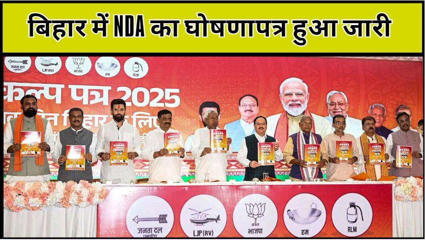 NDA's manifesto released in Bihar, focus on women, youth, backward classes, farmers and traders