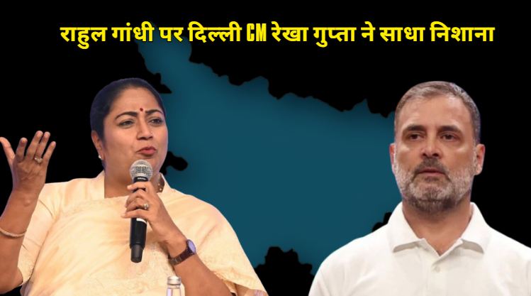 Delhi CM Rekha Gupta targeted Rahul Gandhi, saying that the people of Bihar have lost faith in the Congress