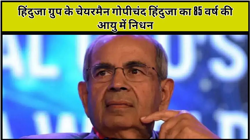 Hinduja Group Chairman Gopichand Hinduja passes away at the age of 85