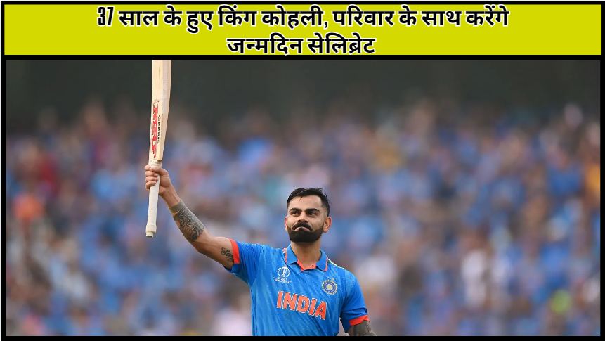 King Kohli turns 37, will celebrate his birthday with his family